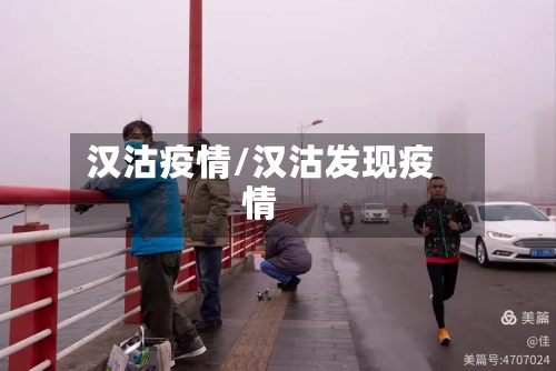 汉沽疫情/汉沽发现疫情-第3张图片