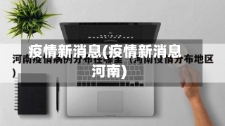 疫情新消息(疫情新消息河南)-第3张图片