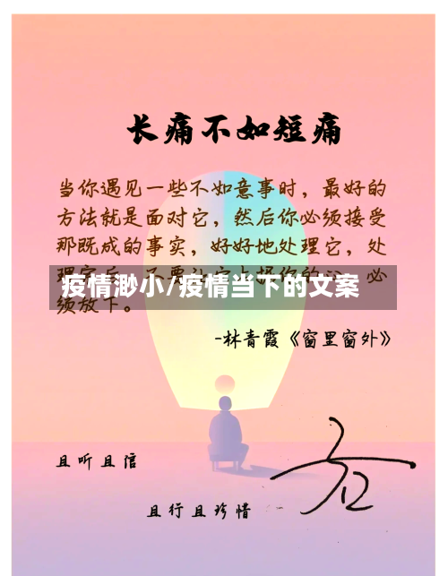 疫情渺小/疫情当下的文案-第2张图片