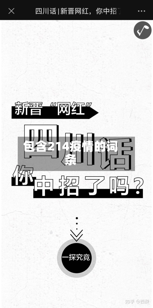 包含214疫情的词条