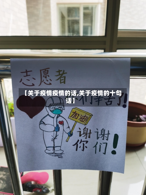 【关于疫情疫情的话,关于疫情的十句话】
