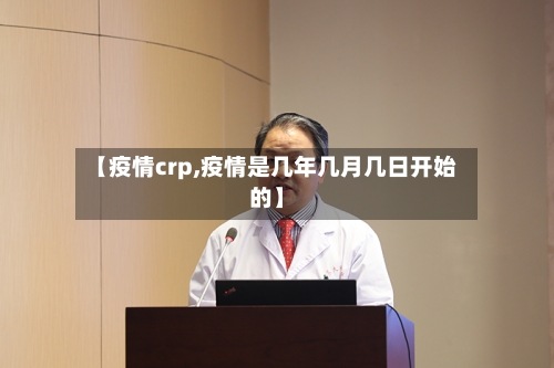 【疫情crp,疫情是几年几月几日开始的】
