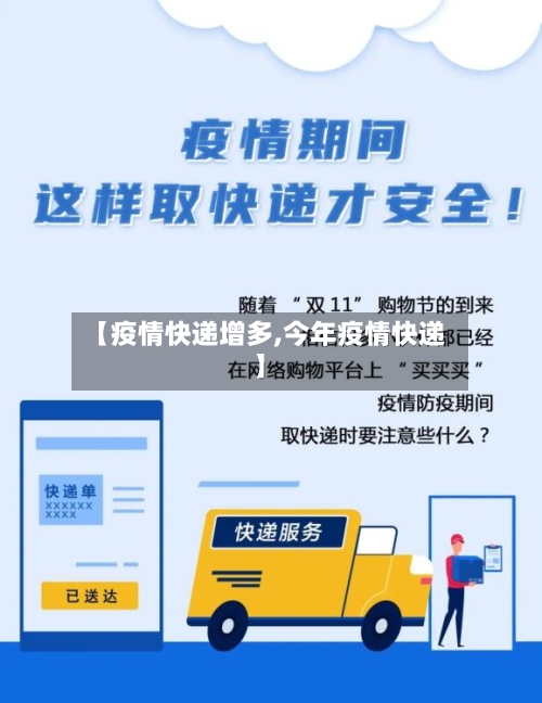 【疫情快递增多,今年疫情快递】-第2张图片