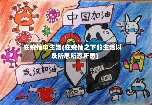 在疫情中生活(在疫情之下的生活以及所思所想所感)-第2张图片