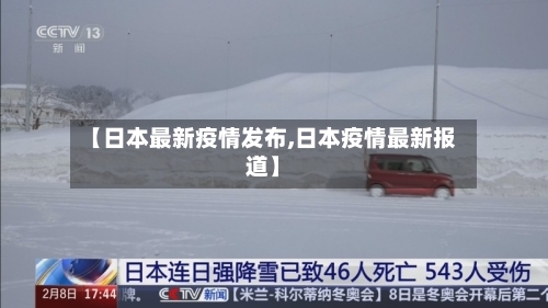 【日本最新疫情发布,日本疫情最新报道】