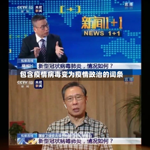 包含疫情病毒变为疫情政治的词条