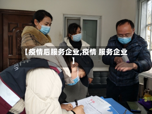 【疫情后服务企业,疫情 服务企业】
