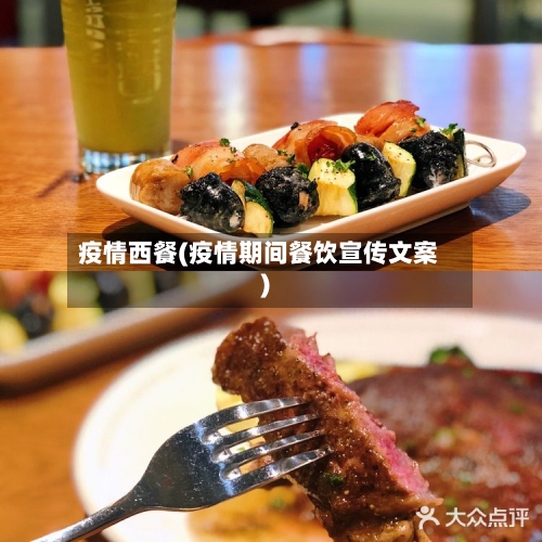 疫情西餐(疫情期间餐饮宣传文案)