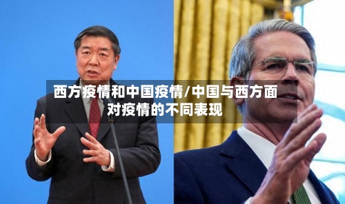 西方疫情和中国疫情/中国与西方面对疫情的不同表现