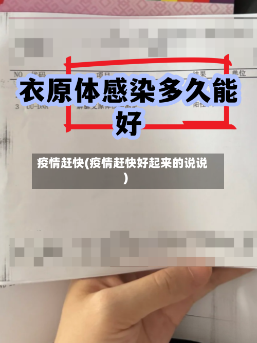 疫情赶快(疫情赶快好起来的说说)-第2张图片