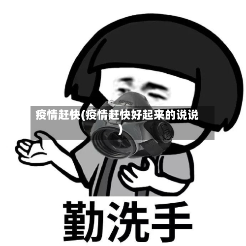 疫情赶快(疫情赶快好起来的说说)-第3张图片