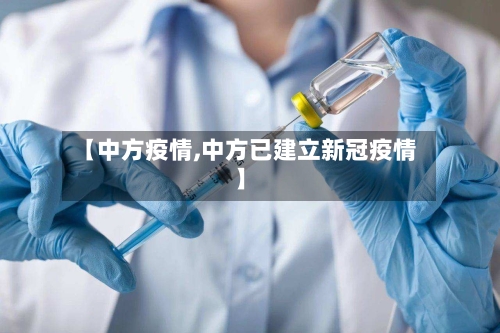 【中方疫情,中方已建立新冠疫情】-第2张图片