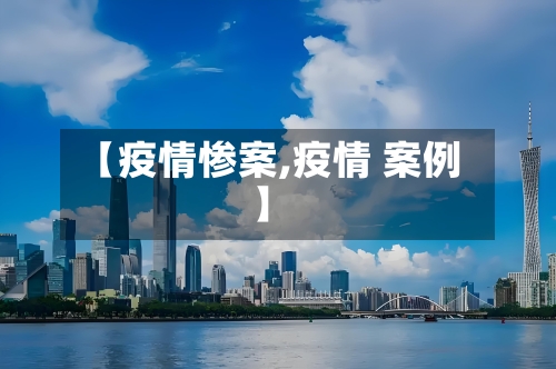 【疫情惨案,疫情 案例】-第2张图片
