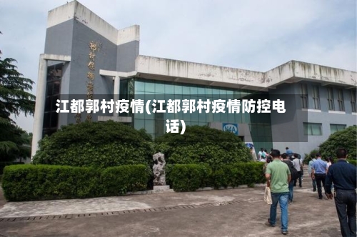 江都郭村疫情(江都郭村疫情防控电话)