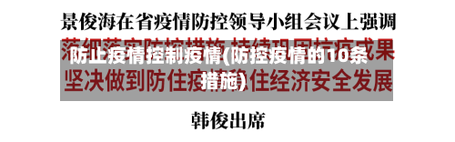防止疫情控制疫情(防控疫情的10条措施)-第2张图片