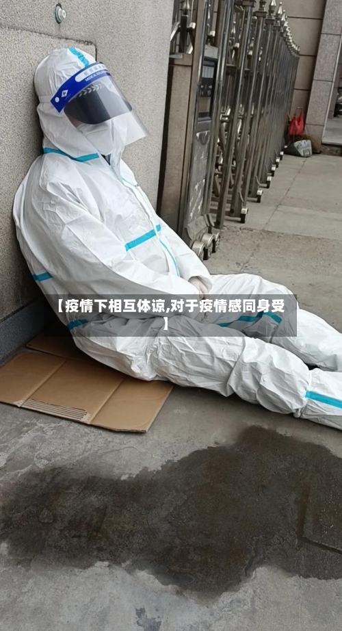 【疫情下相互体谅,对于疫情感同身受】-第2张图片