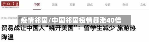 疫情邻国/中国邻国疫情暴涨40倍-第2张图片