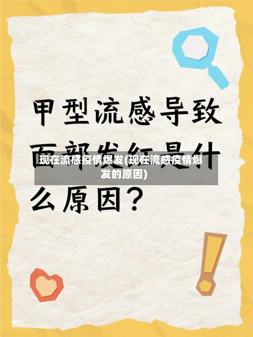 现在流感疫情爆发(现在流感疫情爆发的原因)