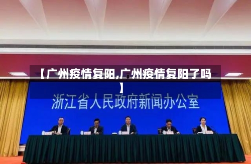 【广州疫情复阳,广州疫情复阳了吗】-第2张图片