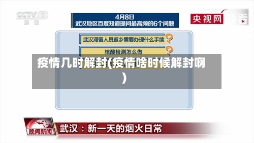 疫情几时解封(疫情啥时候解封啊)-第2张图片