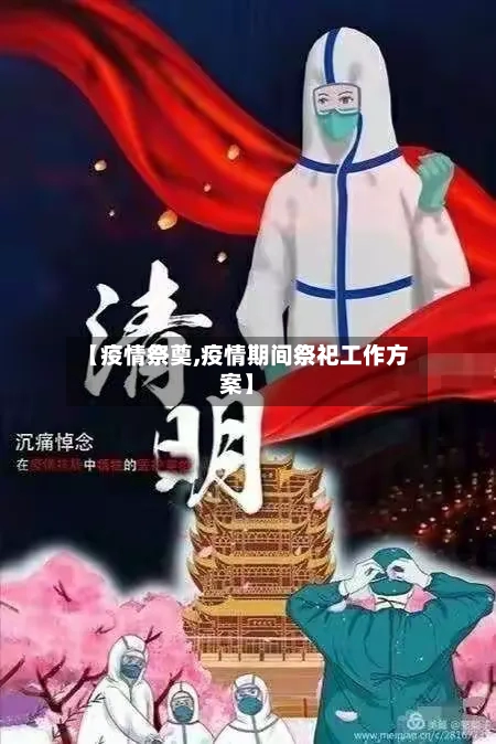 【疫情祭奠,疫情期间祭祀工作方案】
