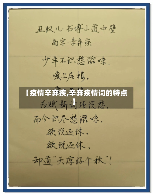 【疫情辛弃疾,辛弃疾情词的特点】-第2张图片