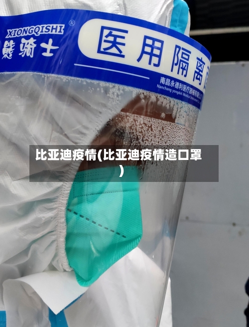 比亚迪疫情(比亚迪疫情造口罩)-第2张图片