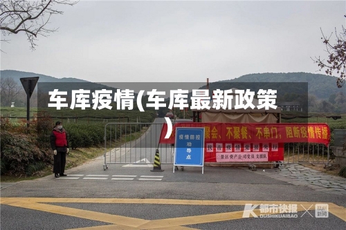 车库疫情(车库最新政策)-第2张图片