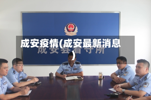 成安疫情(成安最新消息)-第3张图片