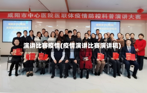演讲比赛疫情(疫情演讲比赛演讲稿)
