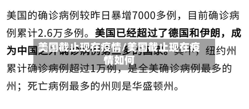 美国截止现在疫情/美国截止现在疫情如何