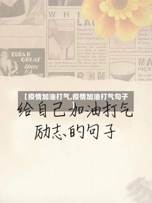 【疫情加油打气,疫情加油打气句子】