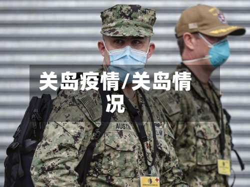 关岛疫情/关岛情况-第3张图片