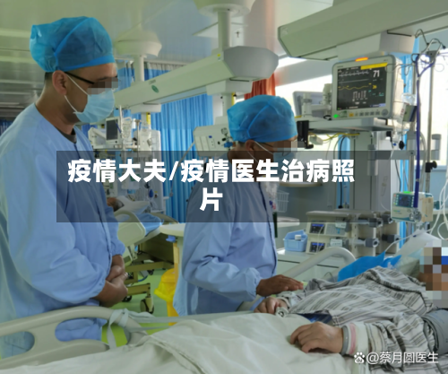 疫情大夫/疫情医生治病照片-第2张图片