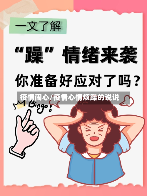 疫情闹心/疫情心情烦躁的说说-第2张图片