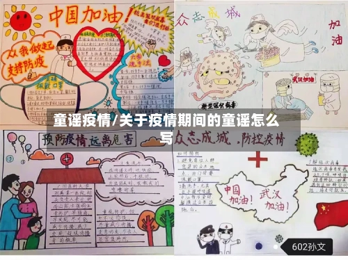 童谣疫情/关于疫情期间的童谣怎么写-第2张图片