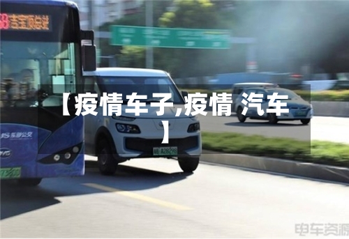 【疫情车子,疫情 汽车】-第2张图片