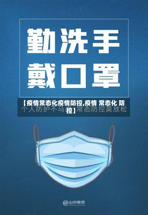 【疫情常态化疫情防控,疫情 常态化 防控】