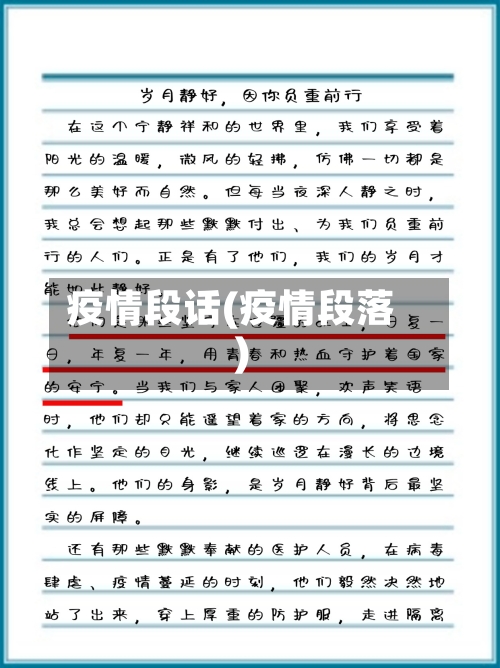 疫情段话(疫情段落)