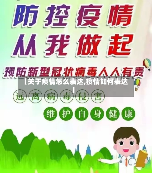 【关于疫情怎么表达,疫情如何表达】