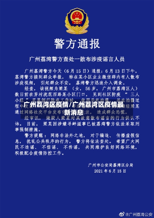 广州荔湾区疫情/广州荔湾区疫情最新消息