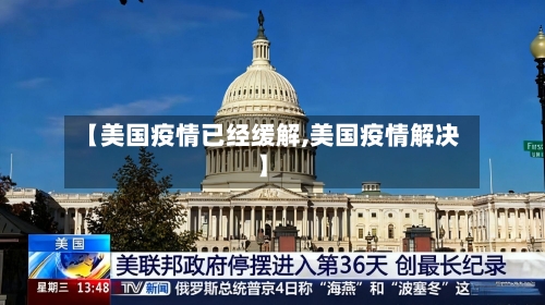 【美国疫情已经缓解,美国疫情解决】-第2张图片