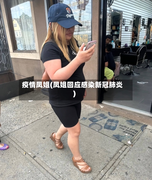 疫情凤姐(凤姐回应感染新冠肺炎)-第3张图片