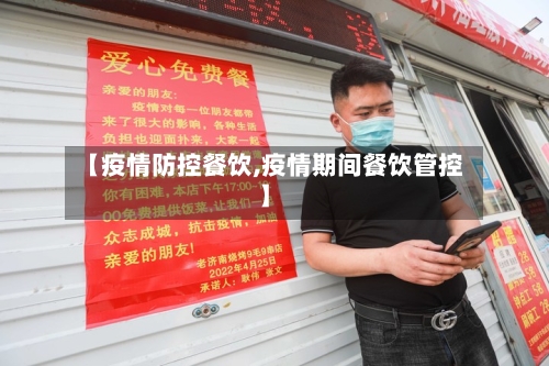 【疫情防控餐饮,疫情期间餐饮管控】