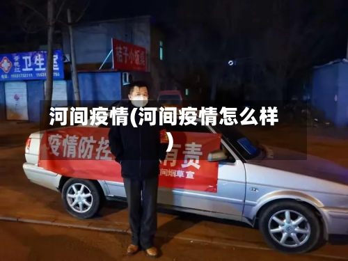 河间疫情(河间疫情怎么样)