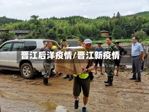 晋江后洋疫情/晋江新疫情