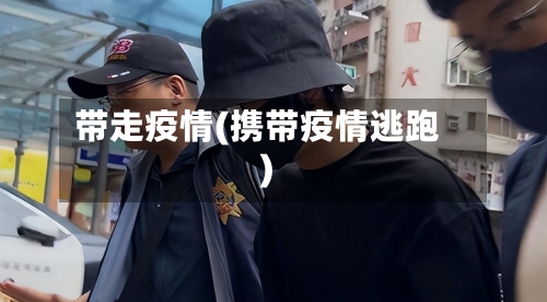 带走疫情(携带疫情逃跑)