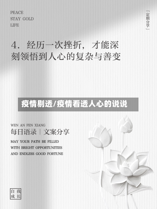 疫情剔透/疫情看透人心的说说