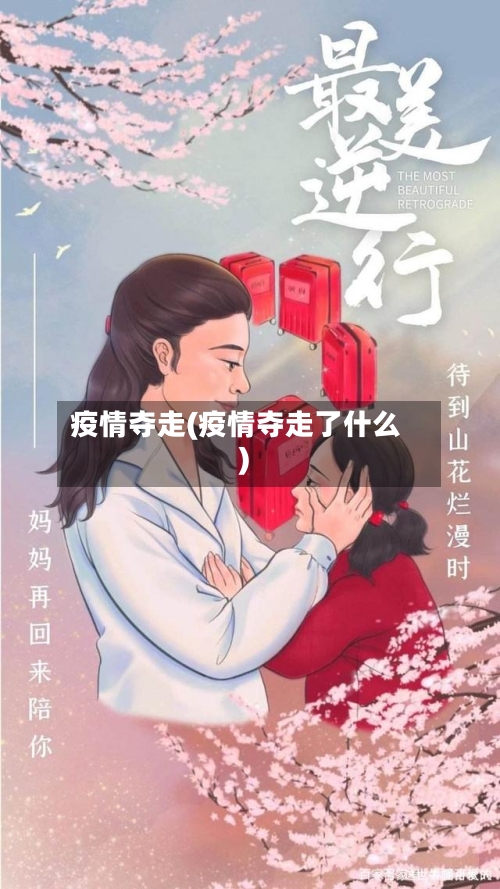 疫情夺走(疫情夺走了什么)-第3张图片