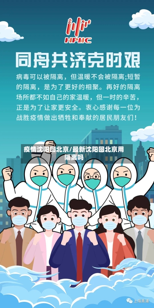 疫情沈阳回北京/最新沈阳回北京用隔离吗